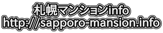 札幌マンションinfo